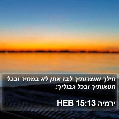 ירמיה 15:13 HEB Bible Verse Image