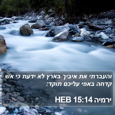 ירמיה 15:14 HEB Bible Verse Image