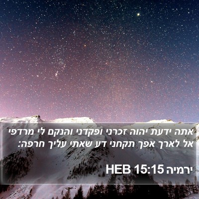 ירמיה 15:15 HEB Bible Verse Image