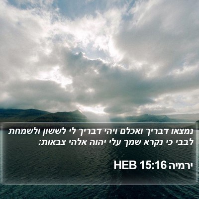 ירמיה 15:16 HEB Bible Verse Image