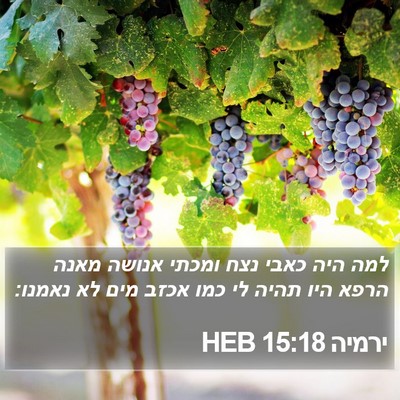 ירמיה 15:18 HEB Bible Verse Image