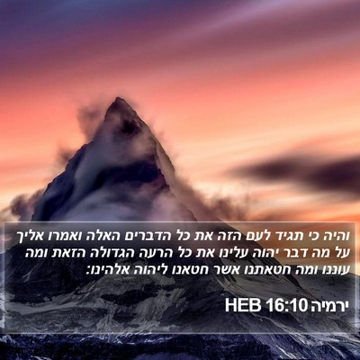 ירמיה 16:10 HEB Bible Verse Image