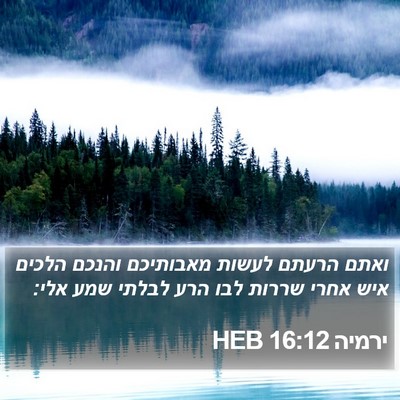 ירמיה 16:12 HEB Bible Verse Image