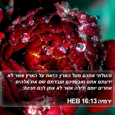 ירמיה 16:13 HEB Bible Verse Image