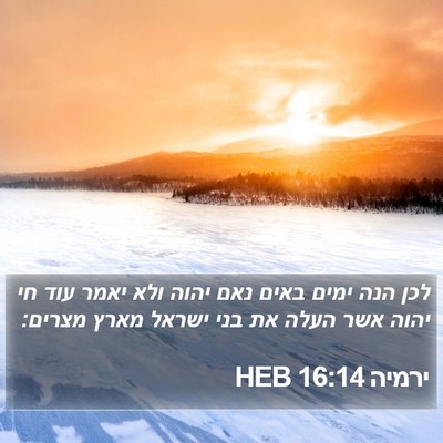 ירמיה 16:14 HEB Bible Verse Image