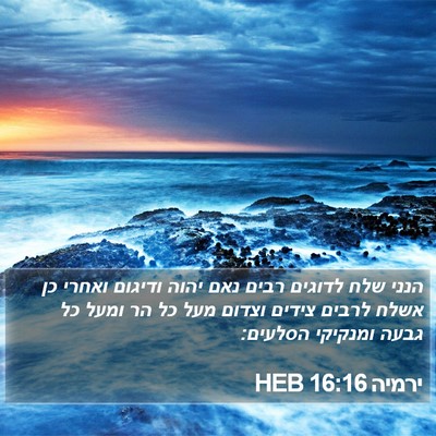 ירמיה 16:16 HEB Bible Verse Image
