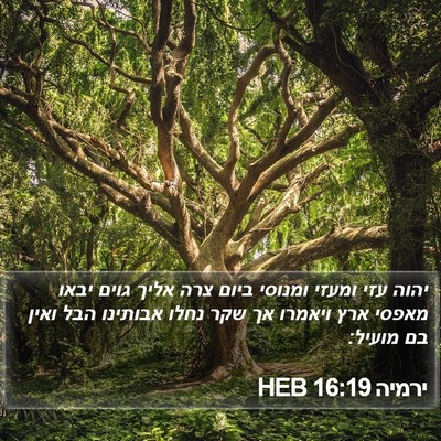 ירמיה 16:19 HEB Bible Verse Image
