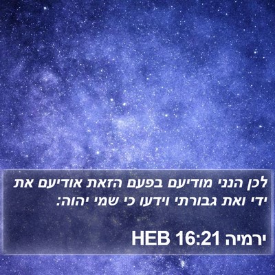ירמיה 16:21 HEB Bible Verse Image