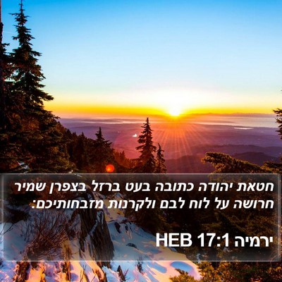 ירמיה 17:1 HEB Bible Verse Image