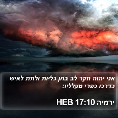 ירמיה 17:10 HEB Bible Verse Image