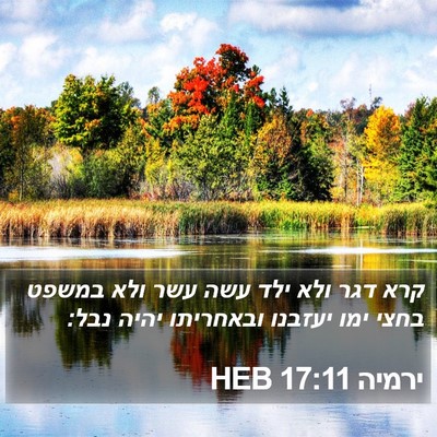 ירמיה 17:11 HEB Bible Verse Image