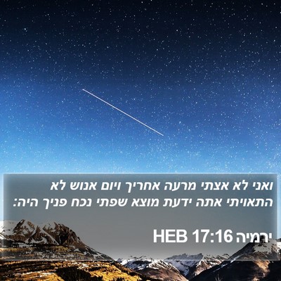 ירמיה 17:16 HEB Bible Verse Image