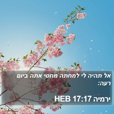 ירמיה 17:17 HEB Bible Verse Image