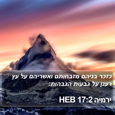 ירמיה 17:2 HEB Bible Verse Image