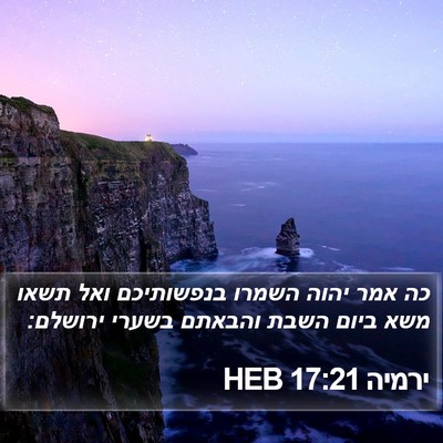 ירמיה 17:21 HEB Bible Verse Image