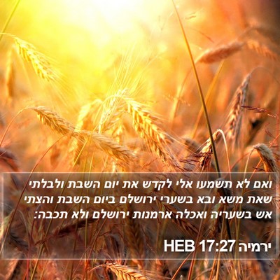 ירמיה 17:27 HEB Bible Verse Image