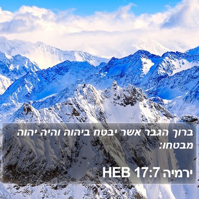 ירמיה 17:7 HEB Bible Verse Image