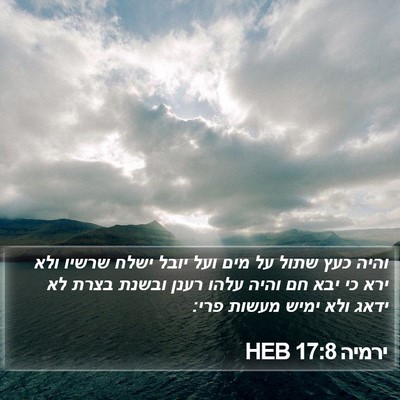 ירמיה 17:8 HEB Bible Verse Image