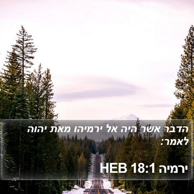 ירמיה 18:1 HEB Bible Verse Image