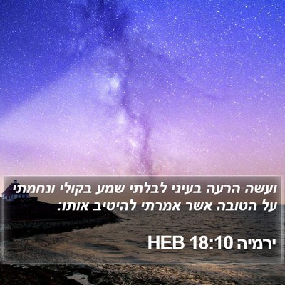 ירמיה 18:10 HEB Bible Verse Image