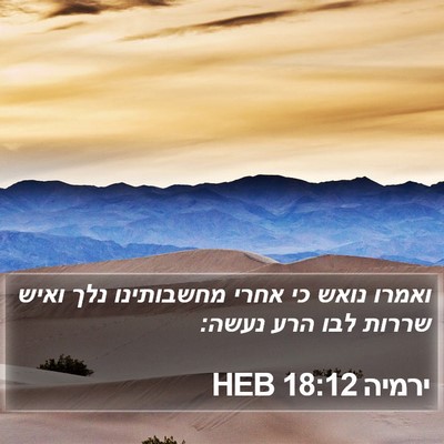 ירמיה 18:12 HEB Bible Verse Image