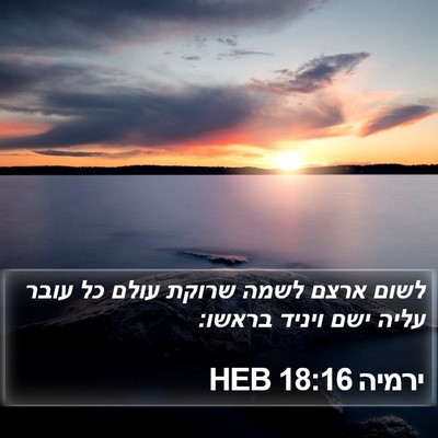 ירמיה 18:16 HEB Bible Verse Image