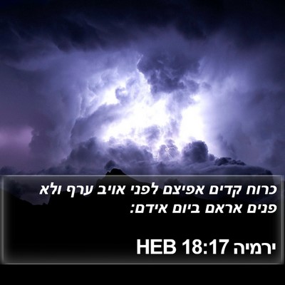 ירמיה 18:17 HEB Bible Verse Image