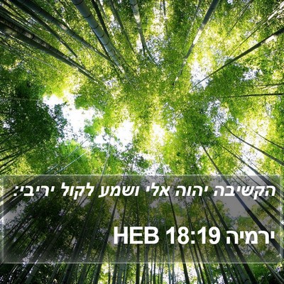 ירמיה 18:19 HEB Bible Verse Image