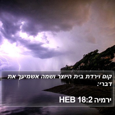 ירמיה 18:2 HEB Bible Verse Image