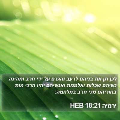 ירמיה 18:21 HEB Bible Verse Image