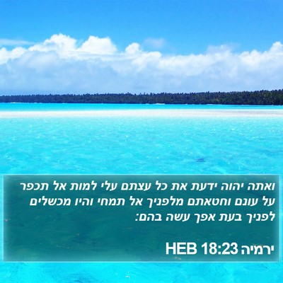 ירמיה 18:23 HEB Bible Verse Image