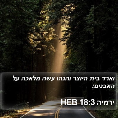 ירמיה 18:3 HEB Bible Verse Image
