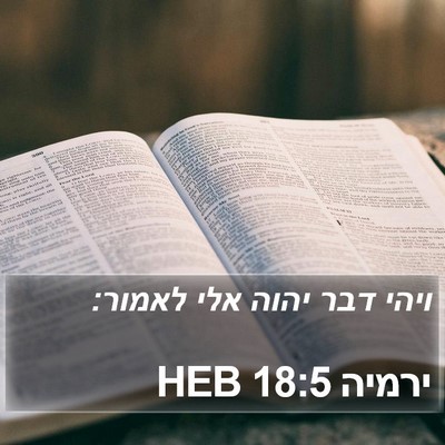 ירמיה 18:5 HEB Bible Verse Image