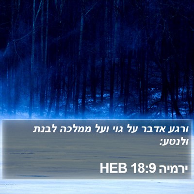 ירמיה 18:9 HEB Bible Verse Image