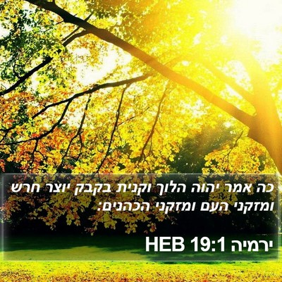 ירמיה 19:1 HEB Bible Verse Image