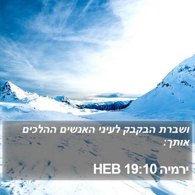ירמיה 19:10 HEB Bible Verse Image