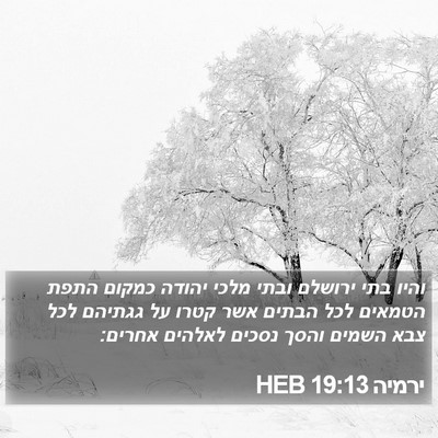 ירמיה 19:13 HEB Bible Verse Image