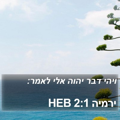 ירמיה 2:1 HEB Bible Verse Image