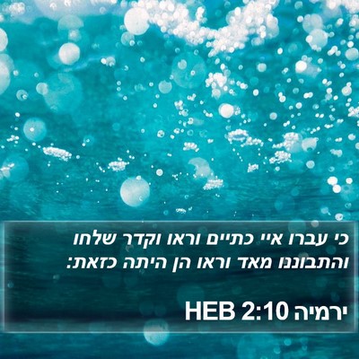 ירמיה 2:10 HEB Bible Verse Image