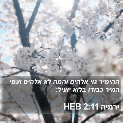 ירמיה 2:11 HEB Bible Verse Image