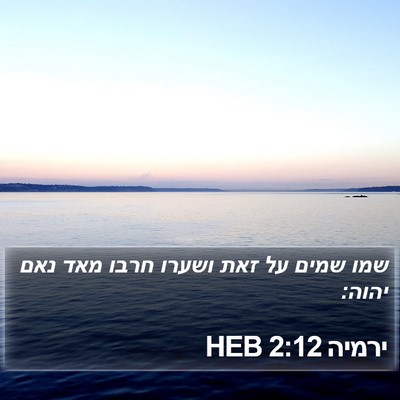 ירמיה 2:12 HEB Bible Verse Image
