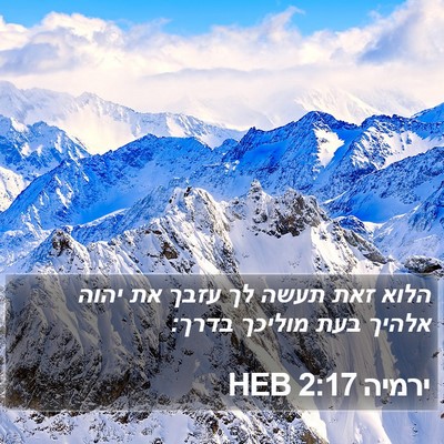 ירמיה 2:17 HEB Bible Verse Image