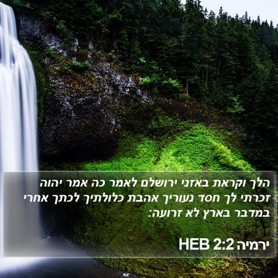 ירמיה 2:2 HEB Bible Verse Image