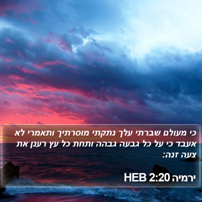 ירמיה 2:20 HEB Bible Verse Image