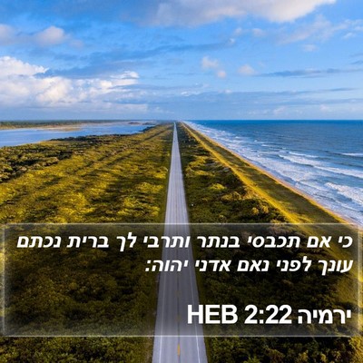 ירמיה 2:22 HEB Bible Verse Image