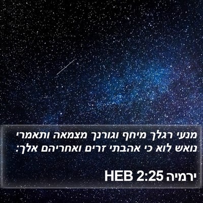 ירמיה 2:25 HEB Bible Verse Image