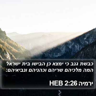 ירמיה 2:26 HEB Bible Verse Image