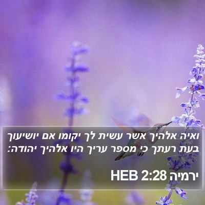 ירמיה 2:28 HEB Bible Verse Image