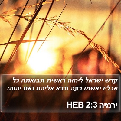 ירמיה 2:3 HEB Bible Verse Image