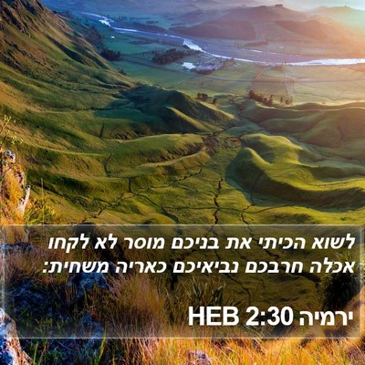 ירמיה 2:30 HEB Bible Verse Image
